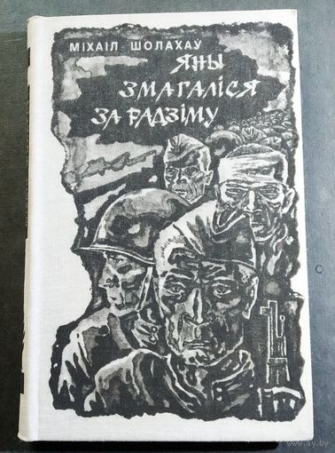 Мiхаiл Шолахау Яны змагалiся за Радзiму