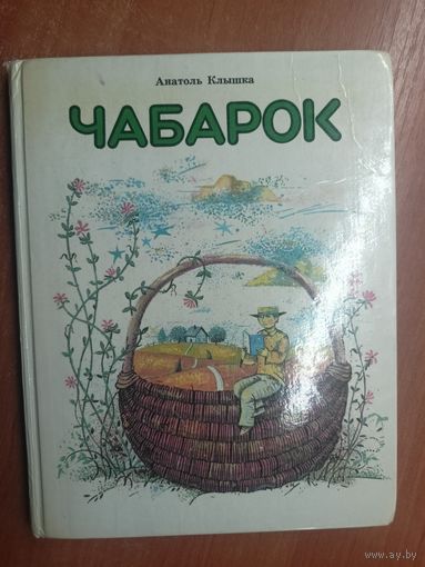 Анатоль Клышка "Чабарок"