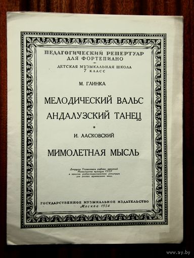 М. Глинка - Мелодический вальс, Андалузский танец / И. Ласковский - Мимолетная мысль