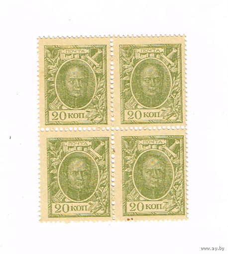 20 копеек 1915 года 1 выпуск марки -деньги 1 мировая война