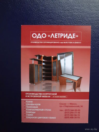 Календарик 2009 г.  ОДО Летриде.