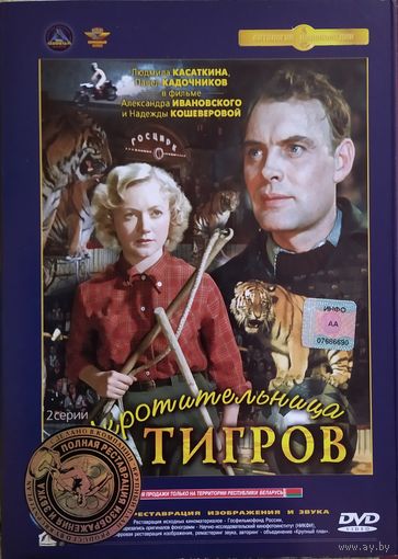 Укротительница тигров (1955, DVD)