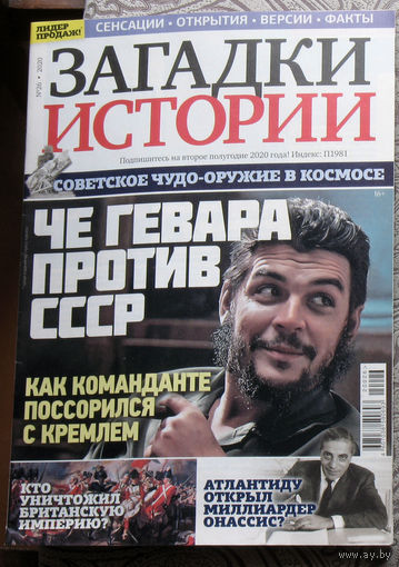 Загадки истории 2020 номер 26