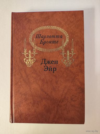 Шарлотта Бронте. Джен Эйр
