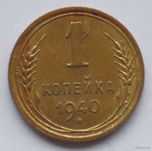 1 копейка 1940 год