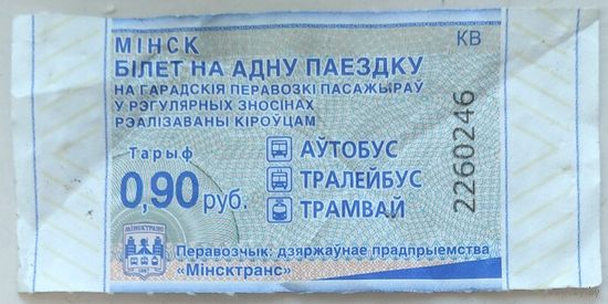 Талон Минск 0,9 руб. Серия КВ. Возможен обмен