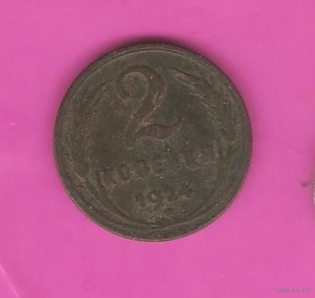 2 копейки 1924г.