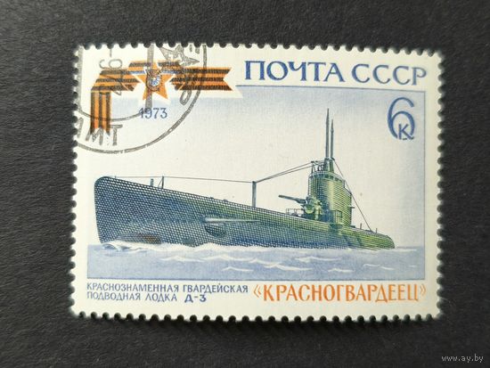 1973 СССР. История советского военно-морского флота. Гвардейская краснознаменная подводная лодка Д-3 "Красногвардеец"