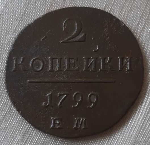 2 копейки 1799 года.