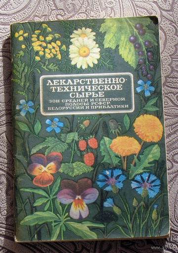 Лекарственно-техническое сырьё зон средней и северной полосы РСФСР, Белоруссии и Прибалтики.