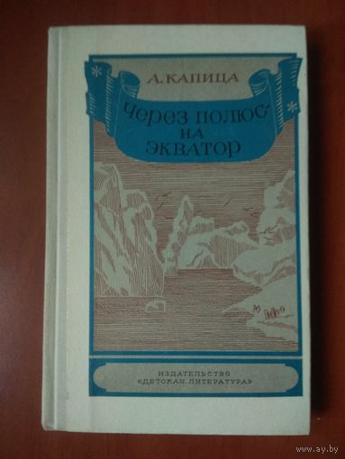 А.Капица. ЧЕРЕЗ ПОЛЮС - НА ЭКВАТОР. Записки путешественника.