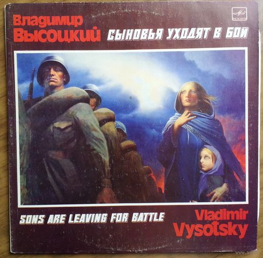 2LP Владимир ВЫСОЦКИЙ - Сыновья уходят в бой / Vladimir Vysotsky - Sons Are Leaving For Battle (1986)