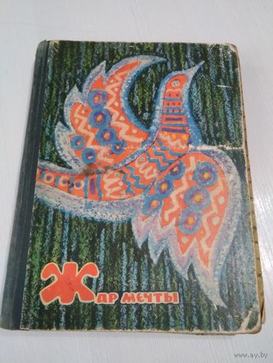 ЖАР МЕЧТЫ. Сборник сказок советских писателей. /47