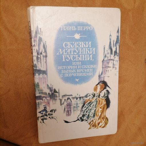 Ш. Пьеро сказки матушки гусыни