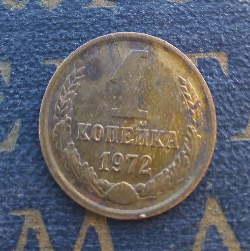 1 копейка 1972 СССР #41