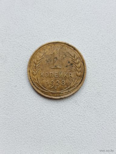 1 копейка 1928
