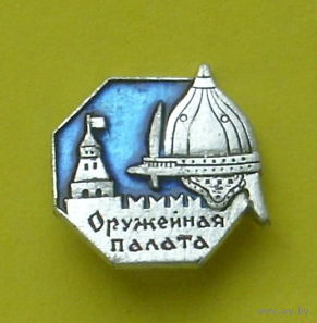 Оружейная палата. А-14.