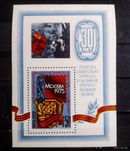 Блок СССР 1975 год Филателистическая выставка 30 лет Победы