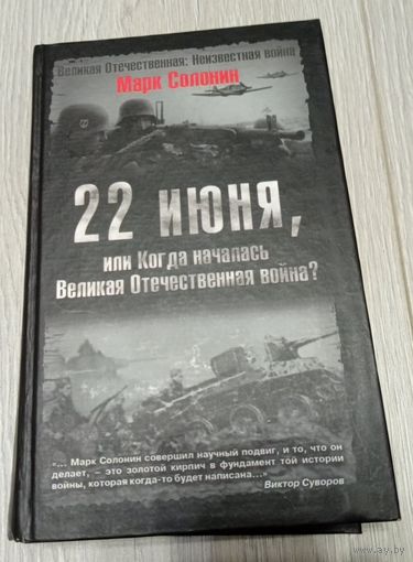 Марк Солонин. 22 июня: или когда началась Великая Отечественная война? Карты, 512 стр.