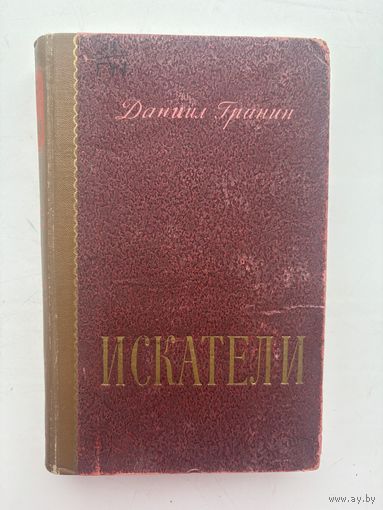Даниил Гранин искатели 1955
