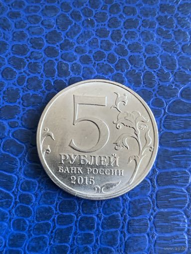 Россия 5 рублей 2015 г Географическое общество