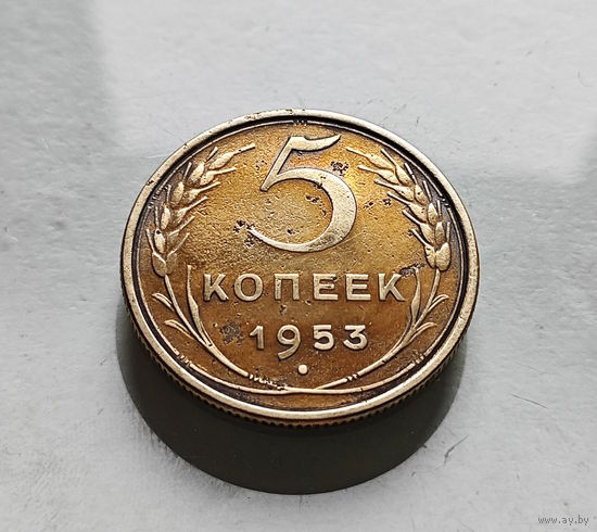5 копеек 1953 г., СССР штемпель 3.32. Б, Федорин-95, лот г-11