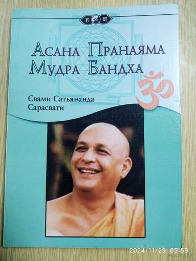 Асана Пранаяма Мудра Бандха/ Свами Сатьянанда Сарасвати.(а)