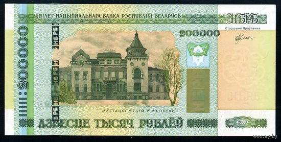 Беларусь. 200000 рублей образца 2000 года. Серия хб. UNC