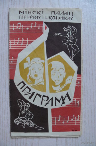 1967, Минск, Дворец пионеров и школьников; Программа декады худ. самодеятельности, посвященная 50-летию Великой Октябрьской социалистической революции.