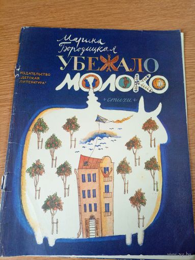 М.Бородицкая"Убежало молоко"\059