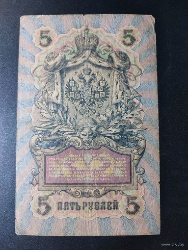 5 рублей 1909 года Шипов - Афанасьев НР 242285, 12.2
