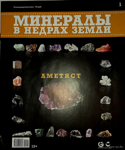 Журнал "Минералы в недрах земли. Аметист"