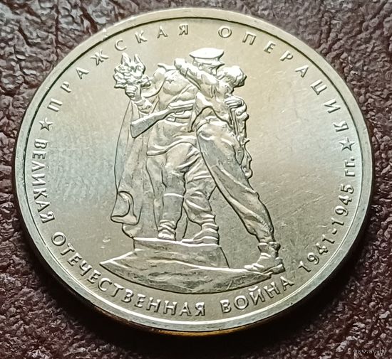 Россия 5 рублей, 2014 Пражская операция    ( 2-8-7 )
