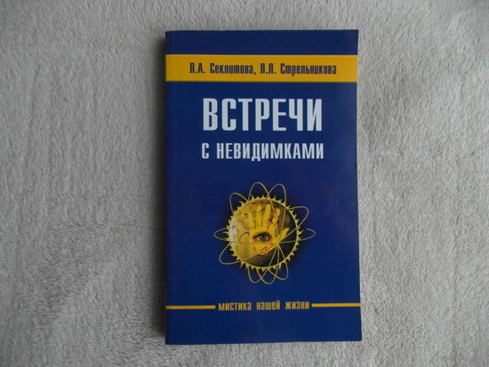 Секлитова Л., Стрельникова Л. Встречи с невидимками. Фантастическая быль. Серия: Мистика нашей жизни. М. Амрита-Русь. 2013г.