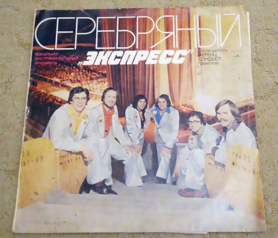 Пластинка. Серебряный "Экспресс". Возможен обмен