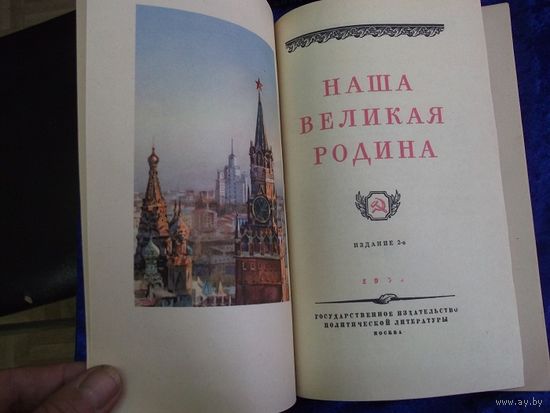 Наша великая Родина, 1954 г.