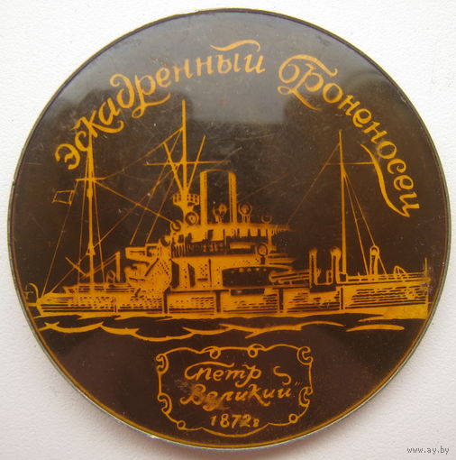 Значок Эскадренный броненосец Петр Великий