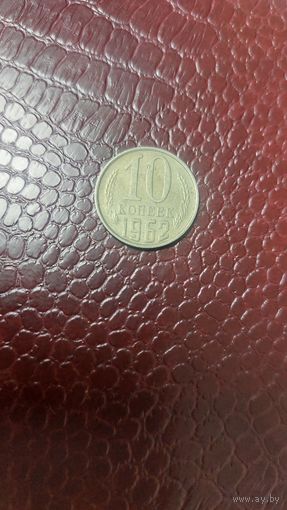 Монета 10 копеек 1962г. СССР.