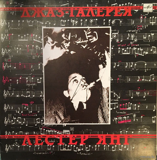 Лестер Янг – Джаз-Галерея