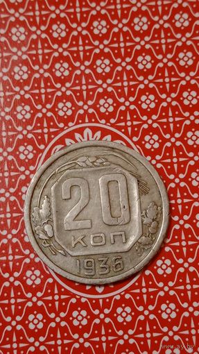 СССР 20 копеек 1936