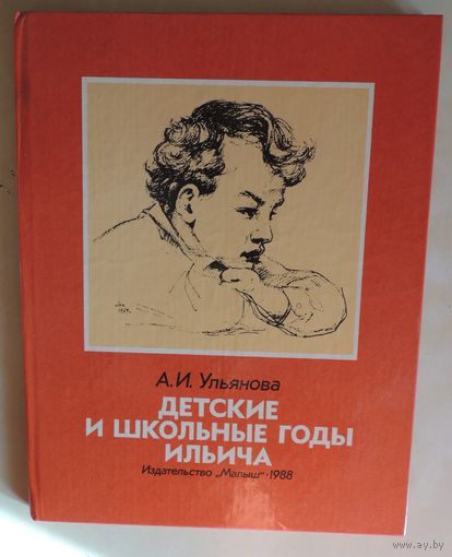 Детские и школьные годы Ильича
