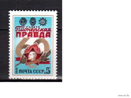 СССР-1985, (Заг.5527) ** , Газета "Комсомольская правда"