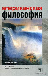 Американская философия. Введение. Под редакцией Т. Марсубяна и Джона Райдера 2008 тв. пер.
