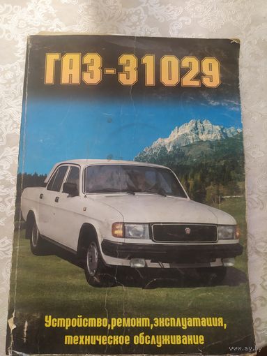 Автомобиль"Газ-31029"\19