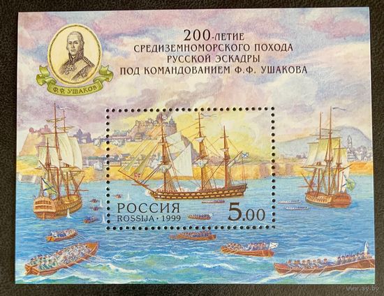 Россия 1999. 200-летие похода под командованием Ушакова. Блок 23