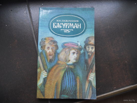 ЛАЖЕЧНИКОВ БАСУРМАН