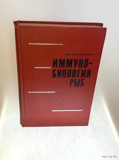 Иммунобиология рыб. Лукьяненко В.И., под редакцией действительного члена АМН СССР, профессора Н.Н. Сиротинина. Москва, издательство Пищевая промышленность, 1970. – 364 с., ил.