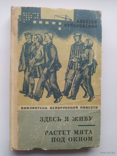 Алексей Кулаковский Здесь я живу. Растет мята под окном // Серия: Библиотека белорусской повести
