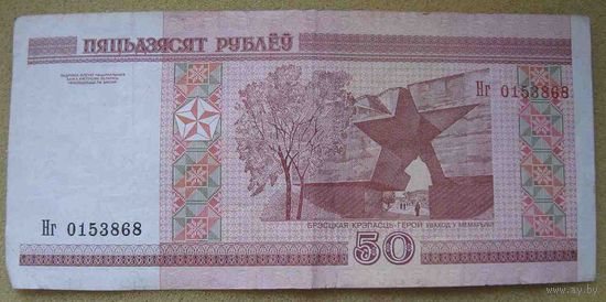 50 рублей серии Нг 0153868