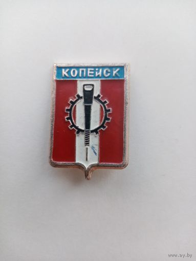 ЗНАЧОК КОПЕЙСК